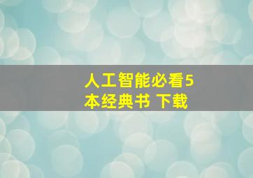 人工智能必看5本经典书 下载